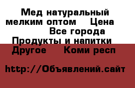 Мед натуральный мелким оптом. › Цена ­ 7 000 - Все города Продукты и напитки » Другое   . Коми респ.